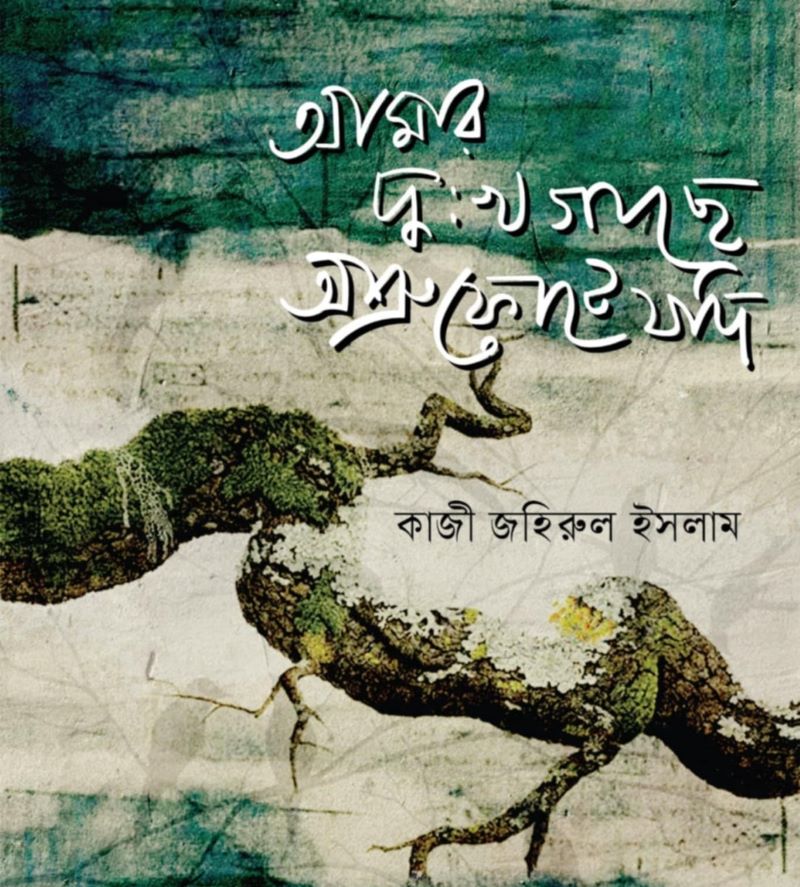 কাজী জহিরুল ইসলামের ৯টি নতুন বই